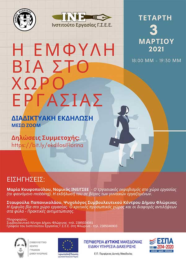 Συμβουλευτικό Κέντρο Δήμου Φλώρινας: Διαδικτυακή εκδήλωση «Η έμφυλη βία στο χώρο εργασίας»
