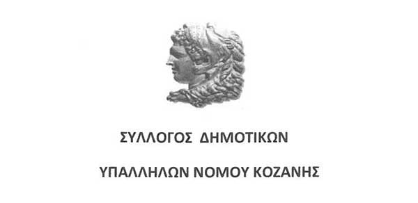 Ο Σύλλογος Δημοτικών Υπαλλήλων Κοζάνης εκφράζει τον προβληματισμό του αναφορικά με τα τεκταινόμενα στην Κοβεντάρειο Δημοτική Βιβλιοθήκη Κοζάνης