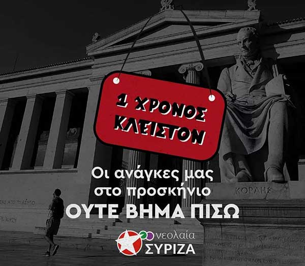 Νεολαία ΣΥΡΙΖΑ Κοζάνης: 1 χρόνος κλειστά Πανεπιστήμια