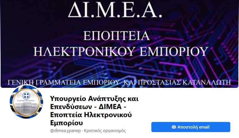 Νέα σελίδα στο Facebook από το Υπουργείο Ανάπτυξης και Επενδύσεων- ΔΙΜΕΑ για την Εποπτεία Ηλεκτρονικού Εμπορίου