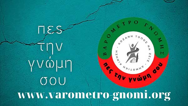 Ο δεύτερος κύκλος του Βαρομέτρου Γνώμης
