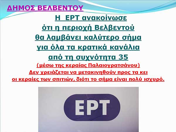 Δήμος Βελβεντού: Καλύτερο σήμα για όλα τα κρατικά κανάλια ανακοίνωσε η ΕΡΤ