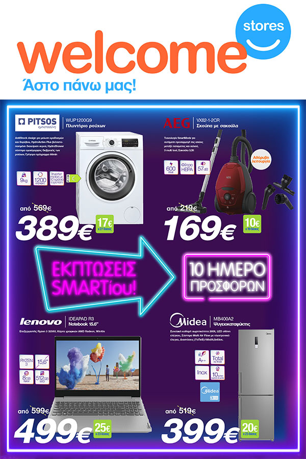 Welcome Stores «Ιωαννίδης»: Δείτε το νέο φυλλάδιο προσφορών