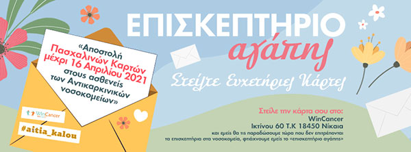 Πασχαλινό επισκεπτήριο αγάπης: Στείλε ένα αισιόδοξο μήνυμα στους ασθενείς των αντικαρκινικών νοσοκομείων