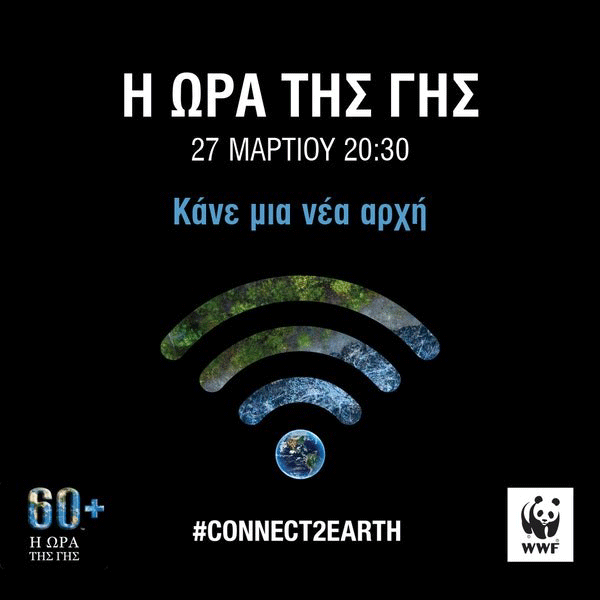 «Η Ώρα της Γης»: To δημοτικό σχολείο Γαλατινής συμμετέχει στην παγκόσμια πρωτοβουλία του WWF για το περιβάλλον