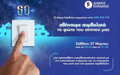 Ο Δήμος Εορδαίας συμμετέχει στη δράση «Ώρα της Γης 2021»