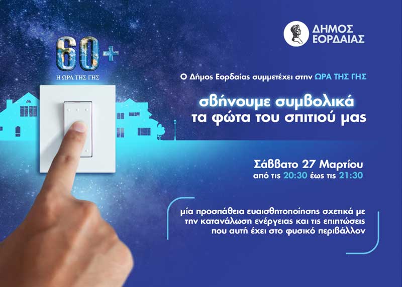 Ο Δήμος Εορδαίας συμμετέχει στη δράση «Ώρα της Γης 2021»