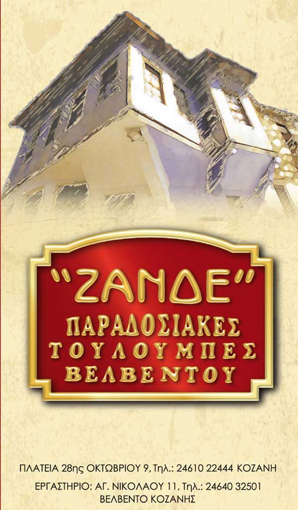 Λόγω κρούσματος τα καταστήματα παραδοσιακές τουλούμπες Βελβεντού Ζανδέ θα παραμείνουν κλειστά