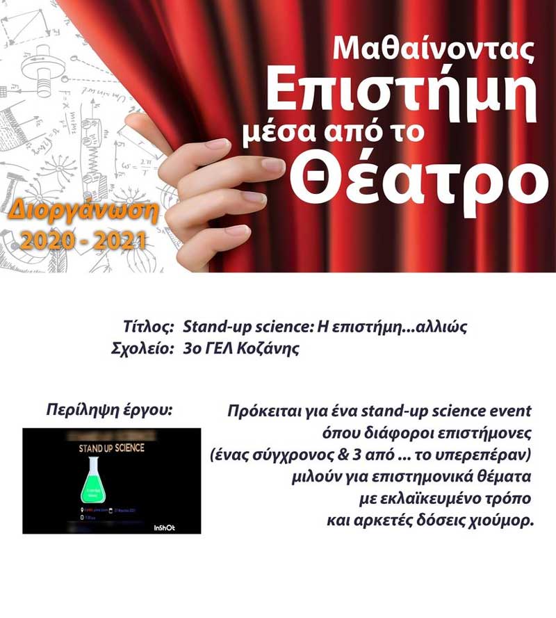 3ο Γενικό Λύκειο Κοζάνης: Βραβείο σεναρίου στον διαγωνισμό “Μαθαίνοντας επιστήμη μέσα από το θέατρο”