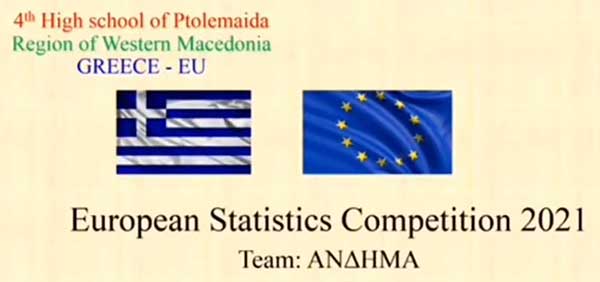 Η ομάδα ΑΝΔΗΜΑ του 4ου Γυμνασίου Πτολεμαΐδας στον Ευρωπαϊκό Διαγωνισμό Στατιστικής