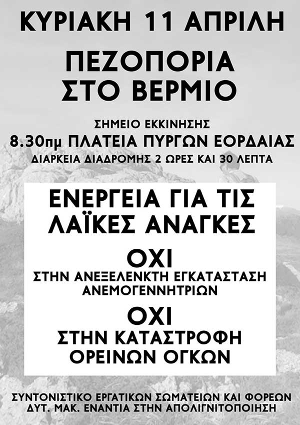Πεζοπορία στο Βέρμιο ενάντια στις ανεμογεννήτριες από το Συντονιστικό Σωματείων και Φορέων Δυτ. Μακεδονίας