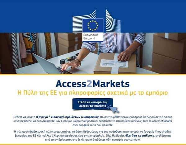 “Access2Markets” Γνωρίστε τη νέα ευρωπαϊκή πύλη για το εμπόριο συμμετέχοντας στο διαδικτυακό εκπαιδευτικό σεμινάριο στις 14 Απριλίου 2021