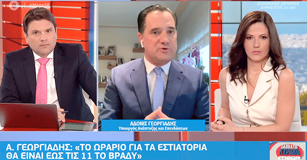 Α.Γεωργιάδης : Δεν τίθεται θέμα προστίμου λόγω απαγόρευσης κυκλοφορίας για όσους φεύγουν από ένα κατάστημα εστίασης στις 11