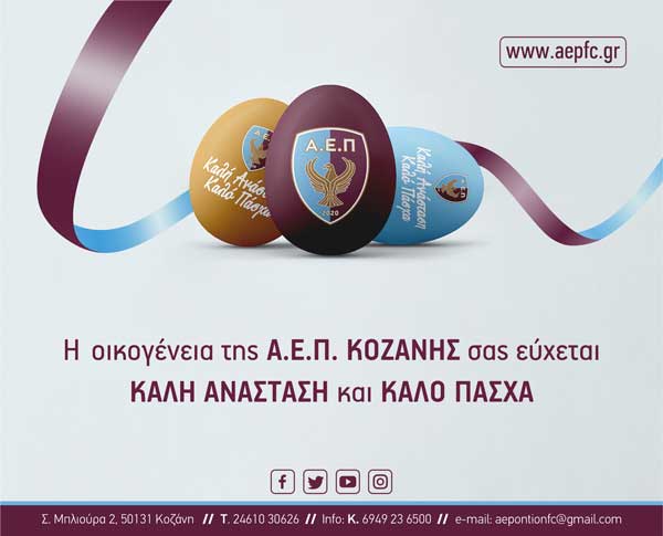 Πασχαλινές ευχές από την ΑΕΠ Ποντίων