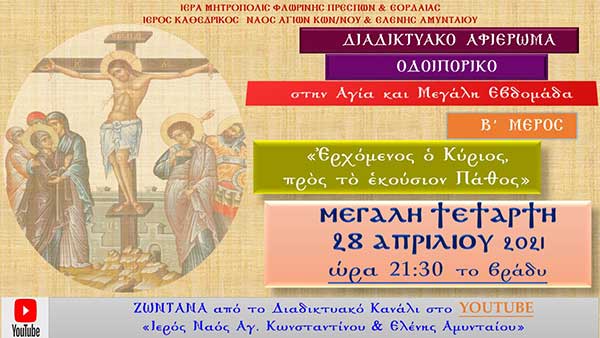 Β’ Μέρος Διαδικτυακού Αφιερώματος στην Αγία και Μεγάλη Εβδομάδα από τον Ι.Ν. Αγ. Κων/νου & Ελένης Αμυνταίου τη Μεγάλη Τετάρτη 28/04/2021