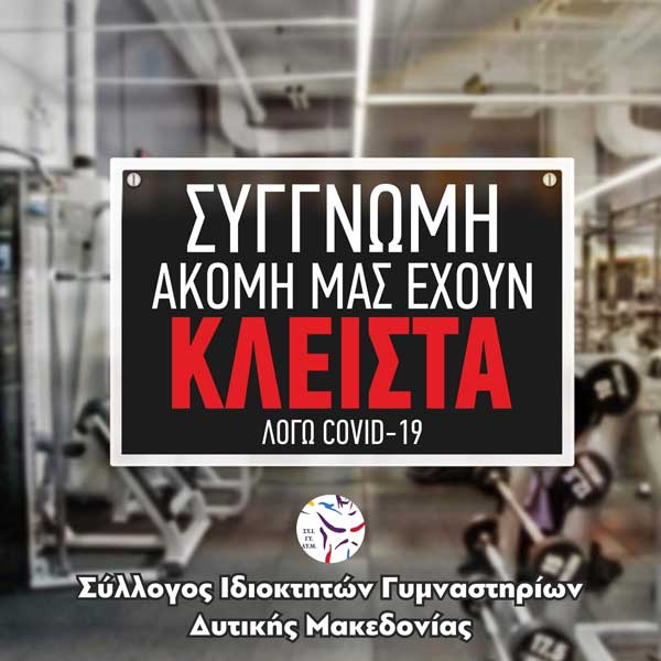 Σύλλογος Ιδιοκτητών Γυμναστηρίων Δυτικής Μακεδονίας: Ακόμα μας έχουν κλειστά
