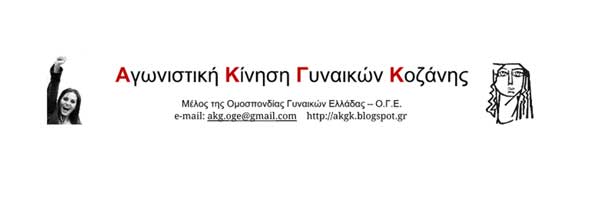 Η Ομοσπονδία Γυναικών Ελλάδος με αφορμή το κήρυγμα του Μητροπολίτη Παύλου:Είτε οι δολοφονίες των γυναικών χαρακτηριστούν ως γυναικοκτονίες είτε όχι, η ουσία του προβλήματος δεν αλλάζει