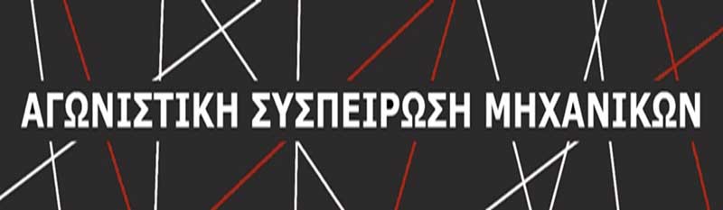 Αγωνιστική Συσπείρωση Μηχανικών Ομίλου ΔΕΗ – ΑΔΜΗΕ: “ΔΕΗ και ΔΕΔΔΗΕ στο στόχαστρο των αρίστων! Η λεηλασία συνεχίζεται…”