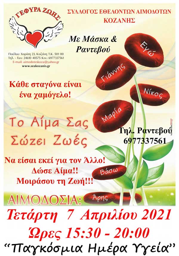 Την Τετάρτη 7/4, παγκόσμια Ημέρα Υγείας, δίνουμε αίμα, δίνουμε υγεία