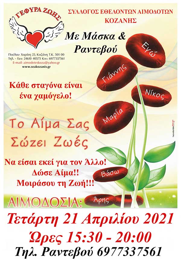 Σύλλογος Εθελοντών Αιμοδοτών Κοζάνης: Αιμοδοσία την Τετάρτη 21 Απριλίου