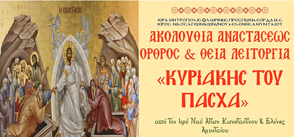 Ιερός Ναός Αγ. Κωνσταντίνου & Ελένης Αμυνταίου: Ακολουθίες μέχρι και την Κυριακή του Πάσχα