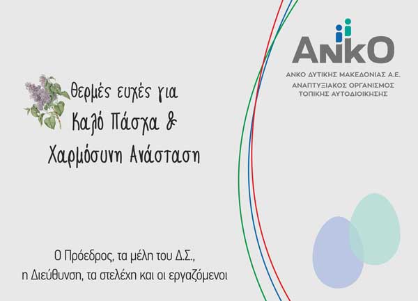 Πασχαλινές ευχές από την ΑΝΚΟ