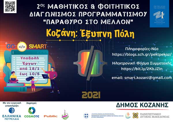 Υπό την αιγίδα της Επιτροπής Ελλάδα 2021 ο Μαθητικός & Φοιτητικός Διαγωνισμός Προγραμματισμού «Κοζάνη: Έξυπνη Πόλη – Παράθυρο στο Μέλλον»