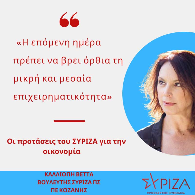 Καλλιόπη Βέττα: «Η επόμενη ημέρα πρέπει να βρει όρθια τη μικρή και μεσαία επιχειρηματικότητα – Οι προτάσεις του ΣΥΡΙΖΑ για την οικονομία»