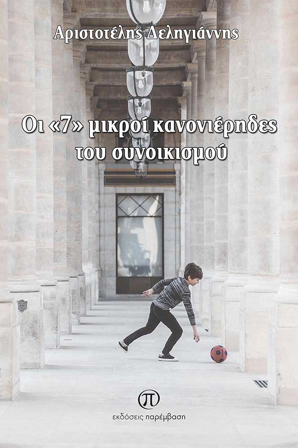 Μόλις κυκλοφόρησε το μυθιστόρημα «Οι “7” μικροί κανονιέρηδες του συνοικισμού» του Αριστοτέλη Δεληγιάννη από τις Εκδόσεις Παρέμβαση