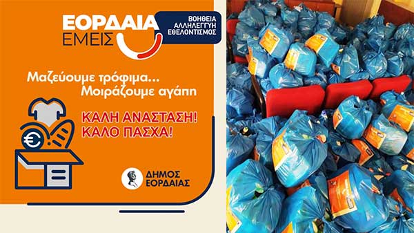 Διανομή δεμάτων αγάπης και αλληλεγγύης σε πολίτες ευπαθών κοινωνικών ομάδων, από το Τοπικό Δίκτυο Κοινωνικής Αλληλεγγύης «Εορδαία Εμείς» του Δήμου Εορδαίας