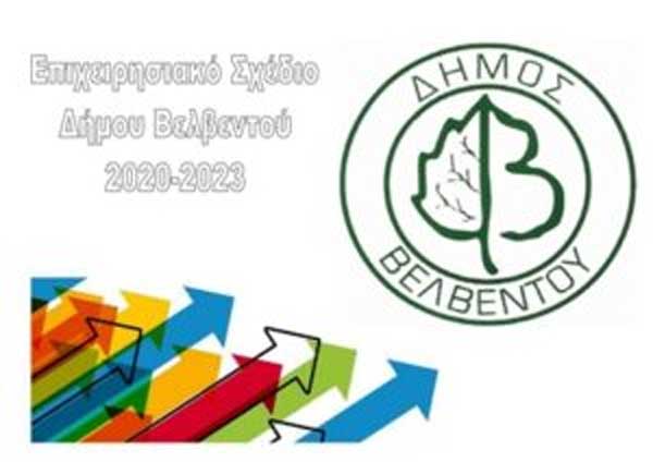 Δημόσια Διαβούλευση για το Επιχειρησιακό Σχέδιο του Δήμου Βελβεντού 2020-2023