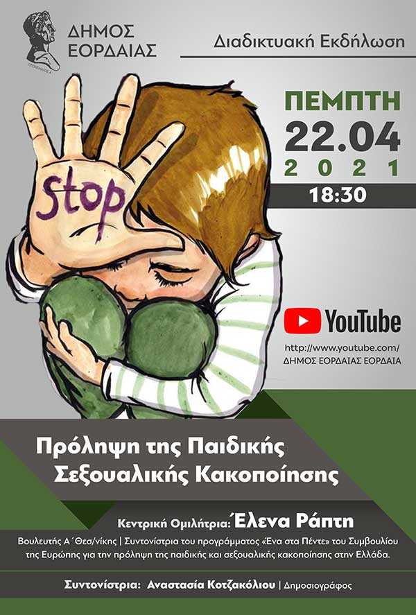 Διαδικτυακή εκδήλωση με θέμα την πρόληψη της παιδικής σεξουαλικής κακοποίησης διοργανώνει ο Δήμος Εορδαίας