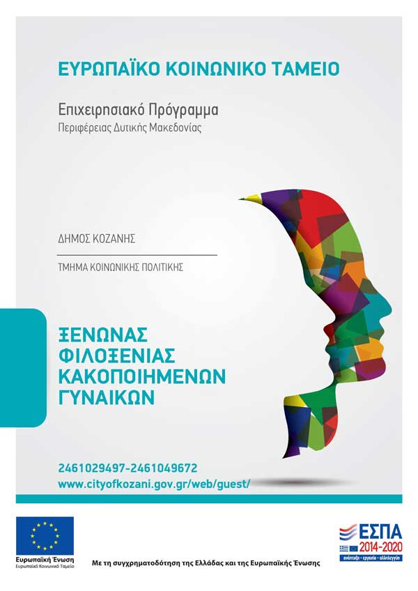 Δήμος Κοζάνης: Βιωματικά εργαστήρια ευαισθητοποίησης σε φοιτήτριες και φοιτητές του Πανεπιστημίου Δυτικής Μακεδονίας