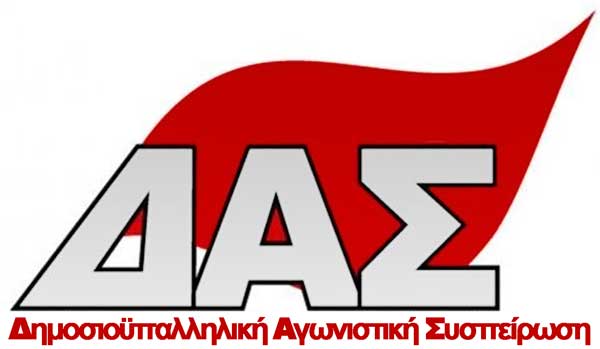 Η Δημοσιοϋπαλληλική Αγωνιστική Συσπείρωση για την απόφαση της ΑΔΕΔΥ Κοζάνης να γιορτάσει την 1η Μάη στις 4 Μαΐου