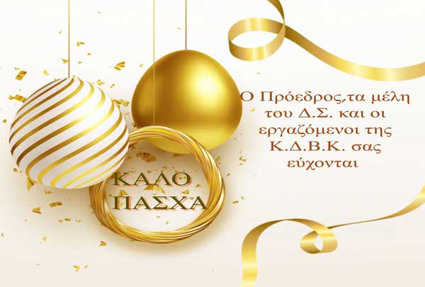 Πασχαλινές ευχές από τη Κοβεντάρειο Δημοτική Βιβλιοθήκη Κοζάνης