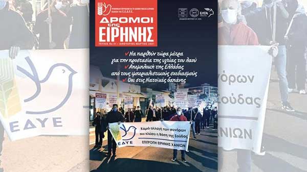 Κυκλοφορεί το 91ο τεύχος του περιοδικού της ΕΕΔΥΕ “ΔΡΟΜΟΙ της ΕΙΡΗΝΗΣ”