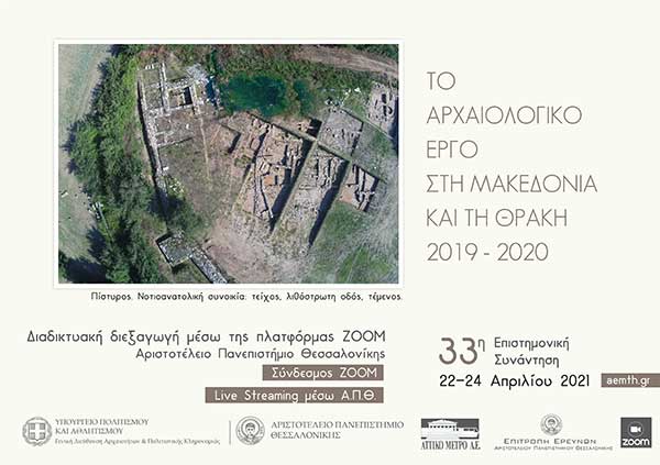 33η επιστημονική συνάντηση για το αρχαιολογικό έργο στη Μακεδονία και Θράκη
