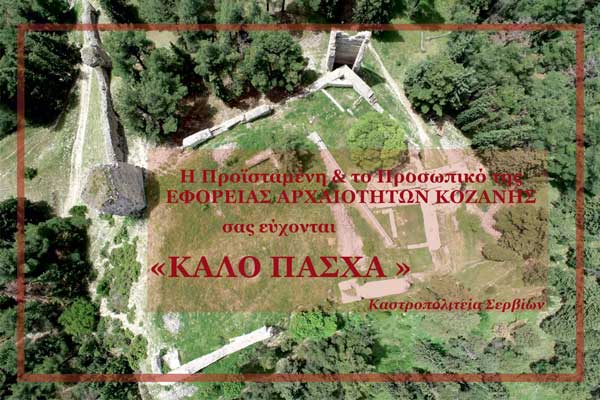 Πασχαλινές ευχές από την Εφορεία Αρχαιοτήτων Κοζάνης
