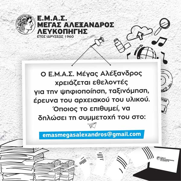 Ο Ε.Μ.Α.Σ Μέγας Αλέξανδρος χρειάζεται εθελοντές για την ψηφιοποίηση, ταξινόμηση & έρευνα του αρχειακού του υλικού