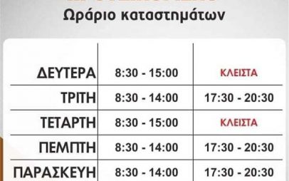Εμπορικός Σύλλογος Κοζάνης: Το προτεινόμενο ωράριο καταστημάτων