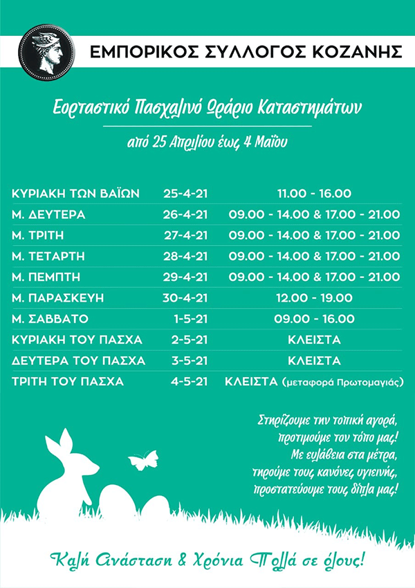 Εμπορικός Σύλλογος Κοζάνης: Επιτέλους, ξαναπιάνουμε δουλειά! – Το εορταστικό Πασχαλινό ωράριο