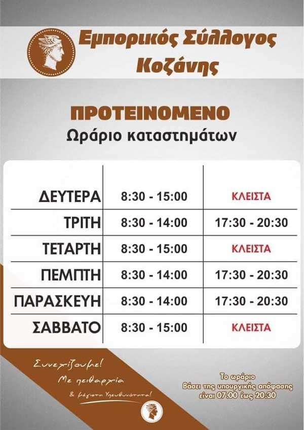 Εμπορικός Σύλλογος Κοζάνης: Το προτεινόμενο ωράριο καταστημάτων