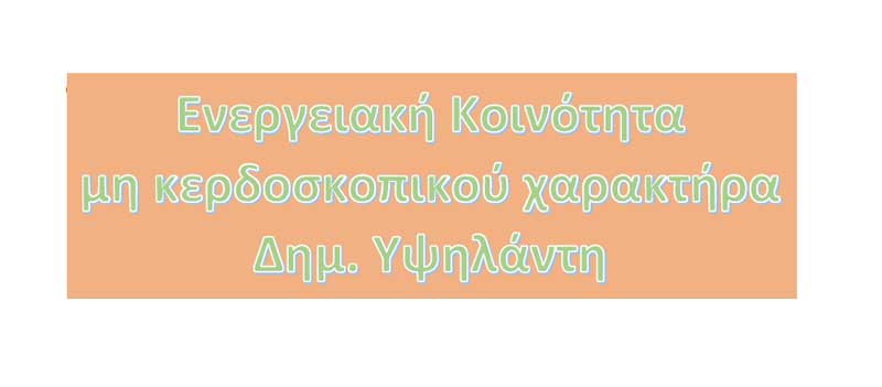 Ενημέρωση για την λειτουργία της Ενεργειακής Κοινότητας και εγγραφές νέων μελών
