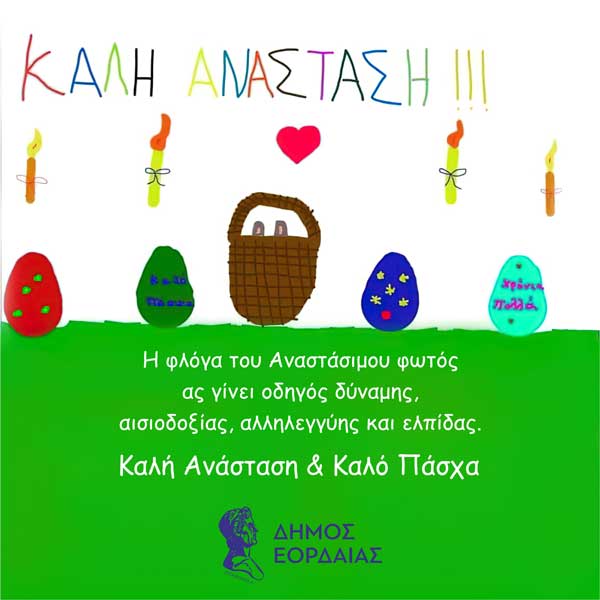 Ευχές από Δήμο Εορδαίας