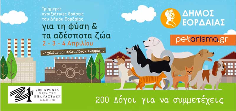 Τριήμερες ανοιξιάτικες δράσεις για τη φύση και τα αδέσποτα ζώα διοργανώνει ο Δήμος Εορδαίας