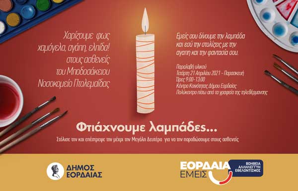 «Εορδαία Εμείς»: Φέτος το Πάσχα, φτιάχνουμε λαμπάδες, σκορπάμε φως, χαρίζουμε χαμόγελα, αγάπη και ελπίδα!