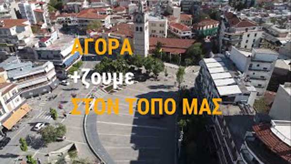 Το νέο σποτ του Δήμου Κοζάνης για το άνοιγμα των καταστημάτων: «Επι-Μένουμε Τοπικά»