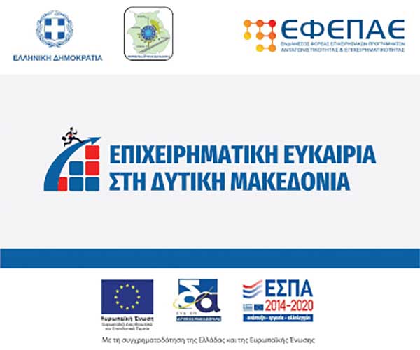 Τρίτη τροποποίηση της αναλυτικής πρόσκλησης της δράσης «Επιχειρηματική Ευκαιρία στη Δυτική Μακεδονία» του ΕΣΠΑ 2014-2020
