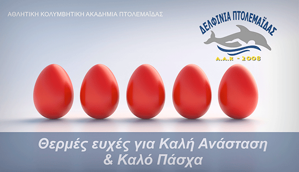 Πασχαλινές ευχές από τη διοίκηση και το προσωπικό της Α.Α.Κ. Δελφίνια Πτολεμαΐδας