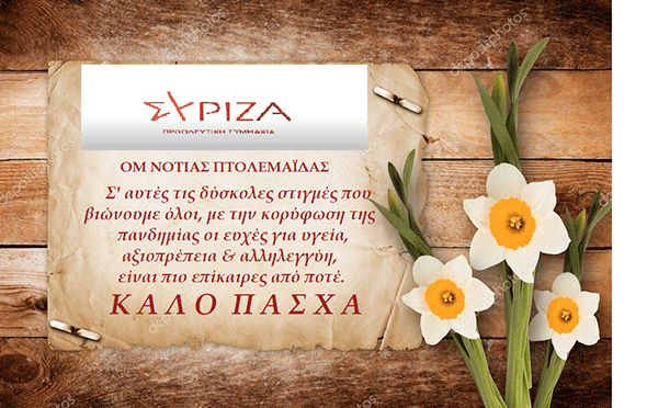 Ευχές από Σύριζα Π-Σ Εορδαίας νότιας Πτολεμαΐδας